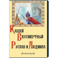 DVD  "Кащей Бессмертный. Руслан и Людмила" (фильмы-сказки) - fgospostavki.ru - Сочи