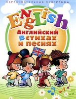 DVD "Английский язык для детей в стихах и песнях" (4-7 лет) - fgospostavki.ru - Сочи