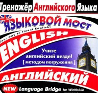 CD-ROM "Тренажер английского языка. Языковой мост" - fgospostavki.ru - Сочи
