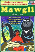 DVD "Любимые герои говорят по-английски. Маугли" - fgospostavki.ru - Сочи