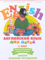 DVD Английский для детей 4-7 лет. "Занимательный видеословарь. Часть 5 «Школа. Осенние праздники»" - fgospostavki.ru - Сочи