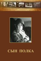 DVD "Сын полка" (художественный фильм по повести В. Катаева) - fgospostavki.ru - Сочи