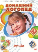 DVD "Домашний логопед" - fgospostavki.ru - Сочи