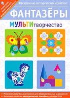 Фантазеры. МУЛЬТИтворчество. Программно-методический комплекс - fgospostavki.ru - Сочи