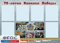 Стенд информационный эдустенд "70-летие Победы" (80*110, 6 карманов) - fgospostavki.ru - Сочи