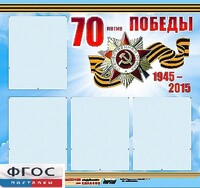 Стенд информационный эдустенд "70-летие Победы" (80*75, 4 кармана) - fgospostavki.ru - Сочи