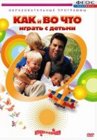 DVD "Как и во что играть с детьми" - fgospostavki.ru - Сочи