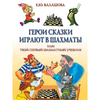 Балашова Е. "Герои сказки играют в шахматы или твой первый шахматный учебник" - fgospostavki.ru - Сочи