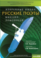 CD-ROM «Избранные имена. Русские поэты. Нотный портрет М. Ломоносова. Учебно-методический комплект» - fgospostavki.ru - Сочи