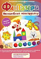 Фантазеры. Волшебный конструктор. Программно-методический комплекс - fgospostavki.ru - Сочи