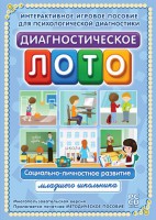 Диагностическое лото. Социально-личностное развитие младшего школьника. Программно-методический комплекс - fgospostavki.ru - Сочи