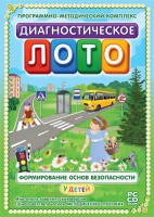 Диагностическое лото. Формирование основ безопасности у детей. Программно-методический комплекс - fgospostavki.ru - Сочи