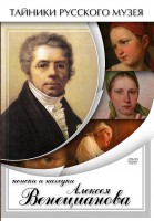 DVD "Поиски и находки Алексея Венецианова" - fgospostavki.ru - Сочи