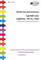 Проектная деятельность. Сделай сам: задания, тесты, игры. Программно-методический комплекс - fgospostavki.ru - Сочи