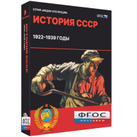 Медиа Коллекция "История СССР. 1922–1939 годы" - fgospostavki.ru - Сочи
