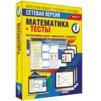 Сетевая версия. Тесты. Математика 2 класс - fgospostavki.ru - Сочи
