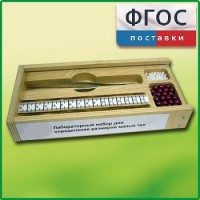 Лабораторный набор "Определение размеров малых тел" - fgospostavki.ru - Сочи
