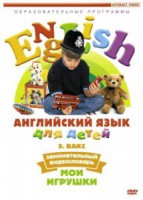 DVD Английский для детей 4-7 лет. "Занимательный видеословарь. Часть 1 «Мои игрушки»" - fgospostavki.ru - Сочи