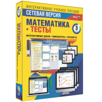 Сетевая версия. Тесты. Математика 3 класс - fgospostavki.ru - Сочи