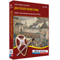 Медиа Коллекция "Дни русской боевой славы. Борьба с иностранными интервентами. XVII век" - fgospostavki.ru - Сочи