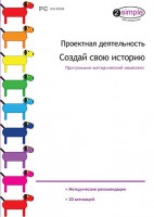 Проектная деятельность. Создай свою историю. Программно-методический комплекс - fgospostavki.ru - Сочи
