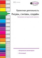 Проектная деятельность. Рисуем, считаем, создаем. Программно-методический комплекс - fgospostavki.ru - Сочи