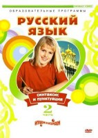 DVD "Русский язык. Часть 2. Синтаксис и пунктуация" - fgospostavki.ru - Сочи