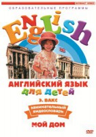 DVD Английский для детей 4-7 лет. "Занимательный видеословарь. Часть 2 «Мой дом»" - fgospostavki.ru - Сочи