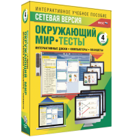 Сетевая версия. Тесты. Окружающий мир. 4 класс - fgospostavki.ru - Сочи