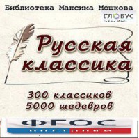 CD "Библиотека М. Мошкова. Русская классика" - fgospostavki.ru - Сочи