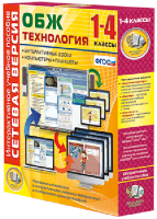 Сетевая версия. ОБЖ Технология. 1-4 класс - fgospostavki.ru - Сочи