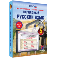 Наглядный русский язык. 5 класс - fgospostavki.ru - Сочи