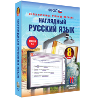 Наглядный русский язык. 8 класс - fgospostavki.ru - Сочи