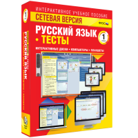 Сетевая версия. Тесты. Русский язык 1 класс - fgospostavki.ru - Сочи