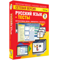 Сетевая версия. Тесты. Русский язык 2 класс - fgospostavki.ru - Сочи
