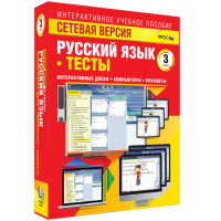 Сетевая версия. Тесты. Русский язык 3 класс - fgospostavki.ru - Сочи
