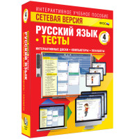 Сетевая версия. Тесты. Русский язык 4 класс - fgospostavki.ru - Сочи