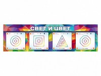 Интерактивный светодинамический модуль "Свет и цвет" с маркерными полями - fgospostavki.ru - Сочи