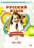 DVD "Русский язык. Часть 3. Орфография" - fgospostavki.ru - Сочи