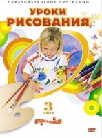 DVD "Уроки рисования. Часть 3" - fgospostavki.ru - Сочи