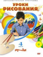 DVD "Уроки рисования. Часть 4" - fgospostavki.ru - Сочи