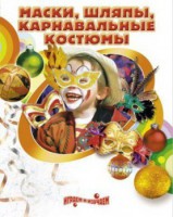 DVD "Маски, шляпы, карнавальные костюмы своими руками" - fgospostavki.ru - Сочи