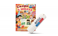 Игры для подготовки к школе "Скоро в школу" на usb-носители - fgospostavki.ru - Сочи