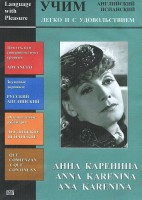 DVD Учим иностранный язык легко и с удовольствием:«Анна Каренина» - fgospostavki.ru - Сочи