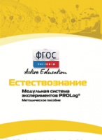 Методическое пособие для педагога  по выполнению лабораторных работ по естествознанию - fgospostavki.ru - Сочи