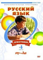 DVD "Русский язык. Часть 4. Орфография" - fgospostavki.ru - Сочи