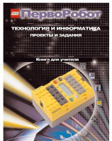 Книга для учителя. ПервоРобот. Технология и информатика: проекты и задания. - fgospostavki.ru - Сочи