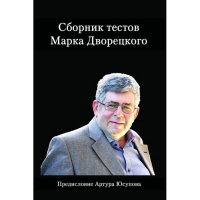 Дворецкий М. "Сборник тестов" - fgospostavki.ru - Сочи