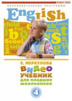 DVD "Английский для младших школьников" (к учебному курсу Меркуловой) - fgospostavki.ru - Сочи
