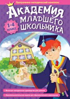 Академия младшего школьника. Программно-методический комплекс. - fgospostavki.ru - Сочи